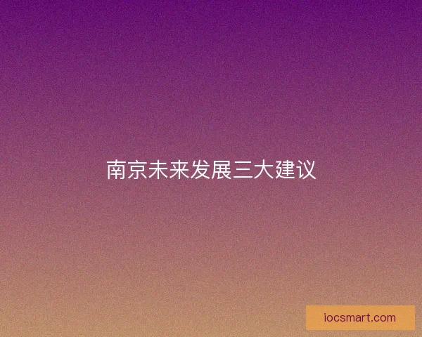 南京未来发展三大建议