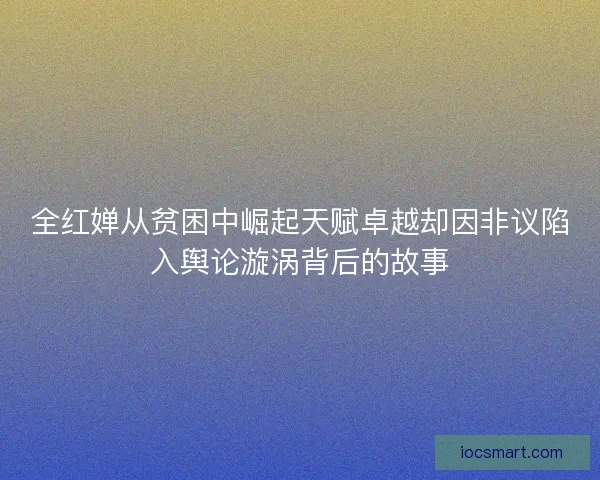 全红婵从贫困中崛起天赋卓越却因非议陷入舆论漩涡背后的故事